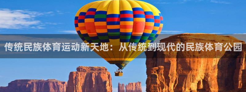 绿茵体育：传统民族体育运动新天地：从传统到现代的民族体育公园