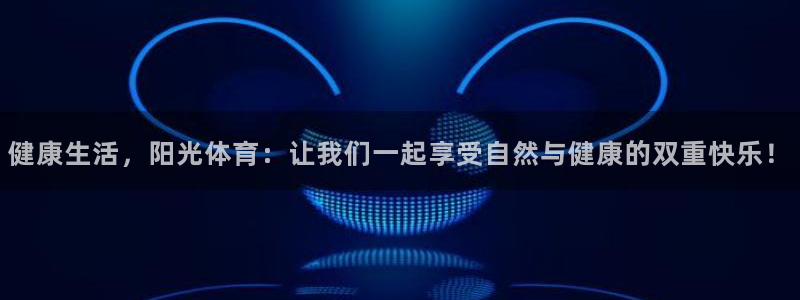 绿茵体育直播cBA：健康生活，阳光体育：让我们一起享受自然与健康的双重快乐！