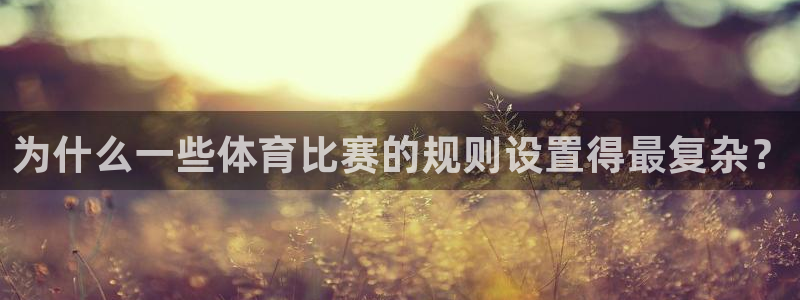 绿茵体育lyzb官网入口：为什么一些体育比赛的规则设置得最复杂？