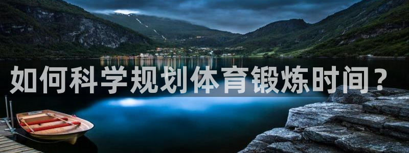 绿茵杯足球赛：如何科学规划体育锻炼时间？