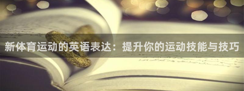 绿茵体育在线高清直播观看：新体育运动的英语表达：提升你的运动技能与技巧