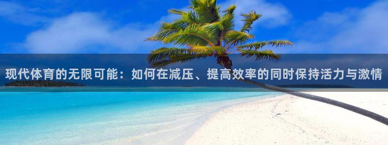 绿茵nba免费直播在线直播：现代体育的无限可能：如何在减压、提高效率的同时保持活力与激情