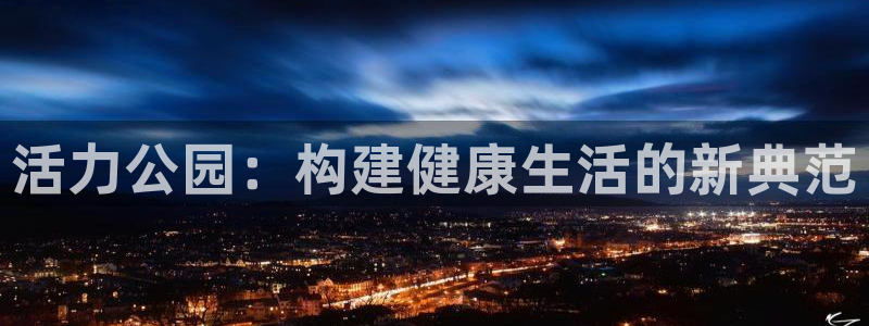 绿茵体育官网入口：活力公园：构建健康生活的新典范
