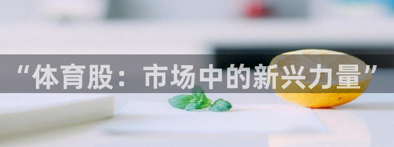 绿茵体育直播cBA：“体育股：市场中的新兴力量”