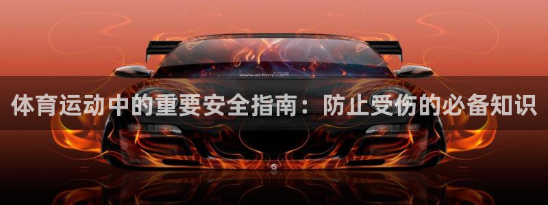 天津绿茵体育公司：体育运动中的重要安全指南：防止受伤的必备知识