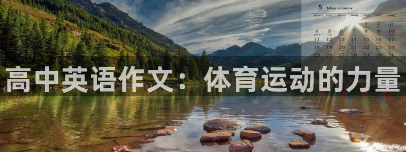 绿茵nba直播在线观看：高中英语作文：体育运动的力量