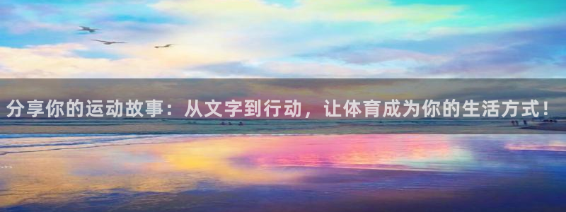 绿茵体育免费观看：分享你的运动故事：从文字到行动，让体育成为你的生活方式！