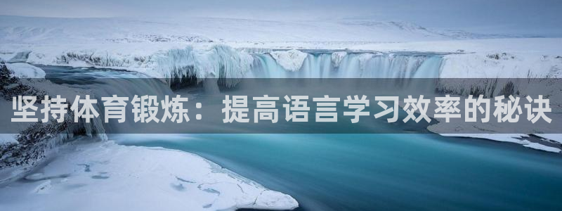 绿茵体育：坚持体育锻炼：提高语言学习效率的秘诀