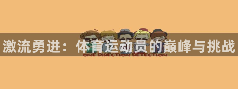 绿茵体育：激流勇进：体育运动员的巅峰与挑战