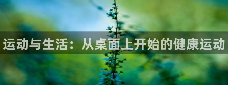 绿茵nba直播在线观看：运动与生活：从桌面上开始的健康运动